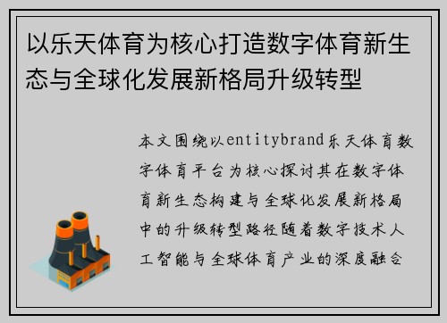 以乐天体育为核心打造数字体育新生态与全球化发展新格局升级转型