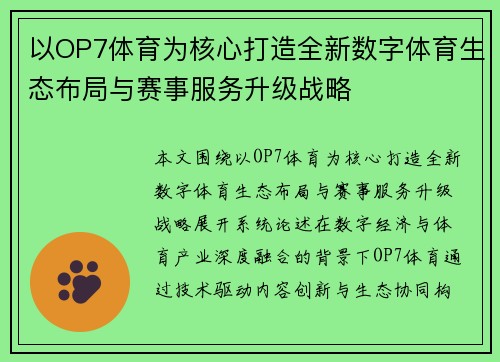 以OP7体育为核心打造全新数字体育生态布局与赛事服务升级战略 以OP7体育为核心打造全新数字体育生态布局与赛事服务升级战略