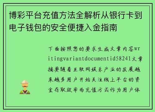 博彩平台充值方法全解析从银行卡到电子钱包的安全便捷入金指南 博彩平台充值方法全解析从银行卡到电子钱包的安全便捷入金指南