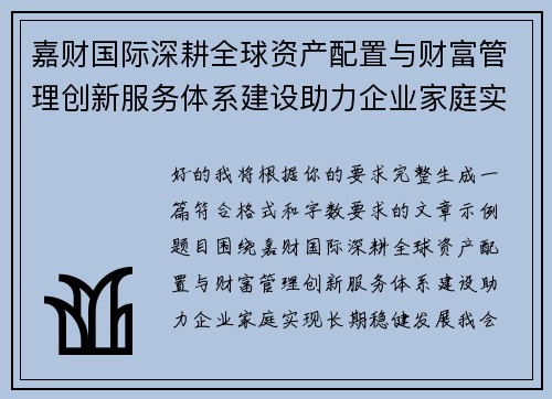 嘉财国际深耕全球资产配置与财富管理创新服务体系建设助力企业家庭实现长期稳健发展 嘉财国际深耕全球资产配置与财富管理创新服务体系建设助力企业家庭实现长期稳健发展