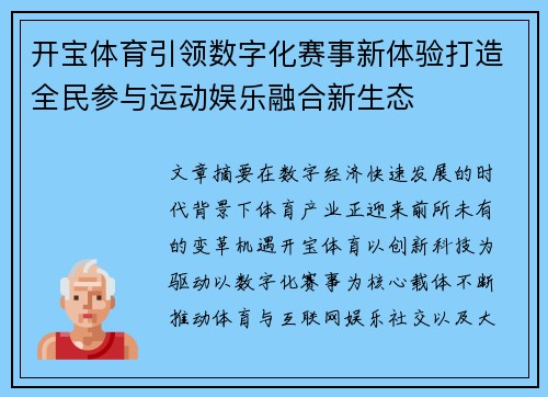 开宝体育引领数字化赛事新体验打造全民参与运动娱乐融合新生态 开宝体育引领数字化赛事新体验打造全民参与运动娱乐融合新生态