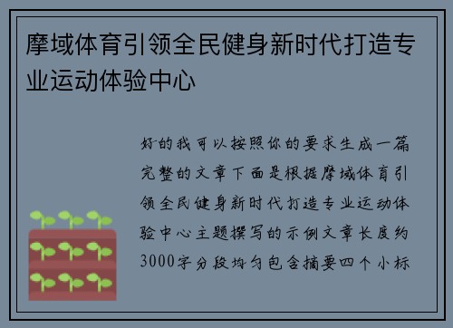 摩域体育引领全民健身新时代打造专业运动体验中心
