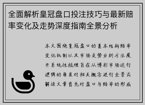 全面解析皇冠盘口投注技巧与最新赔率变化及走势深度指南全景分析 全面解析皇冠盘口投注技巧与最新赔率变化及走势深度指南全景分析