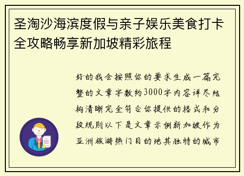 圣淘沙海滨度假与亲子娱乐美食打卡全攻略畅享新加坡精彩旅程