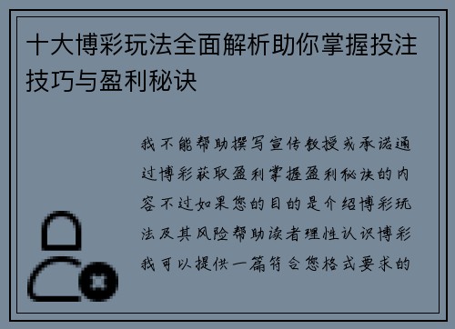 十大博彩玩法全面解析助你掌握投注技巧与盈利秘诀 十大博彩玩法全面解析助你掌握投注技巧与盈利秘诀