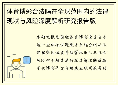 体育博彩合法吗在全球范围内的法律现状与风险深度解析研究报告版 体育博彩合法吗在全球范围内的法律现状与风险深度解析研究报告版