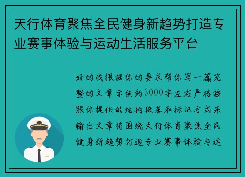 天行体育聚焦全民健身新趋势打造专业赛事体验与运动生活服务平台