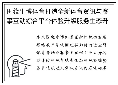 围绕牛博体育打造全新体育资讯与赛事互动综合平台体验升级服务生态升级