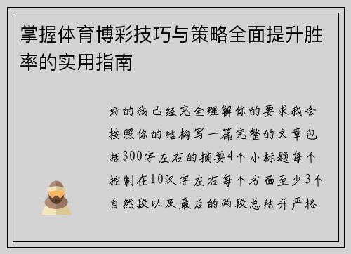 掌握体育博彩技巧与策略全面提升胜率的实用指南