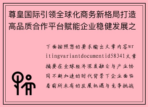 尊皇国际引领全球化商务新格局打造高品质合作平台赋能企业稳健发展之路