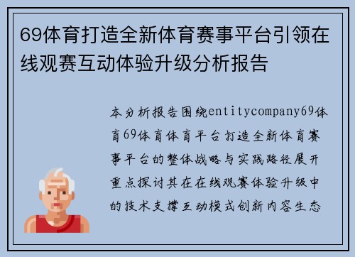 69体育打造全新体育赛事平台引领在线观赛互动体验升级分析报告