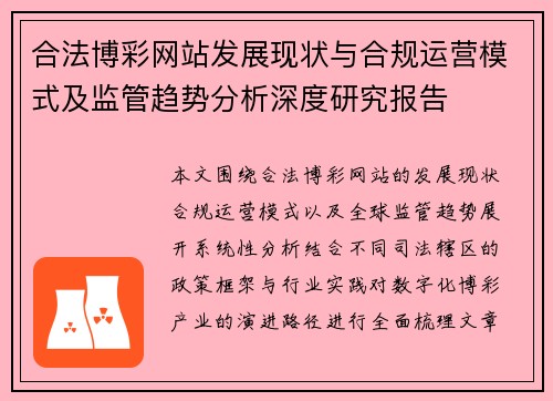 合法博彩网站发展现状与合规运营模式及监管趋势分析深度研究报告 合法博彩网站发展现状与合规运营模式及监管趋势分析深度研究报告