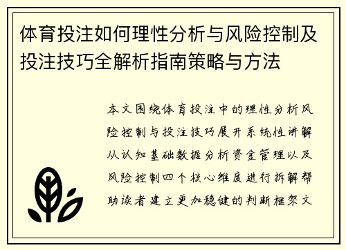 体育投注如何理性分析与风险控制及投注技巧全解析指南策略与方法 体育投注如何理性分析与风险控制及投注技巧全解析指南策略与方法