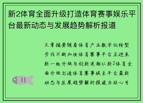 新2体育全面升级打造体育赛事娱乐平台最新动态与发展趋势解析报道