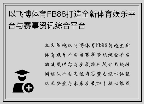 以飞博体育FB88打造全新体育娱乐平台与赛事资讯综合平台 以飞博体育FB88打造全新体育娱乐平台与赛事资讯综合平台