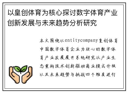 以皇创体育为核心探讨数字体育产业创新发展与未来趋势分析研究