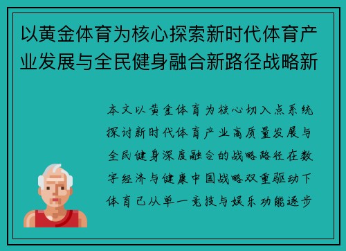 以黄金体育为核心探索新时代体育产业发展与全民健身融合新路径战略新 以黄金体育为核心探索新时代体育产业发展与全民健身融合新路径战略新