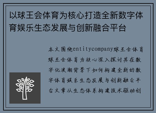 以球王会体育为核心打造全新数字体育娱乐生态发展与创新融合平台