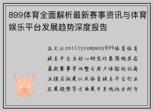 899体育全面解析最新赛事资讯与体育娱乐平台发展趋势深度报告 899体育全面解析最新赛事资讯与体育娱乐平台发展趋势深度报告