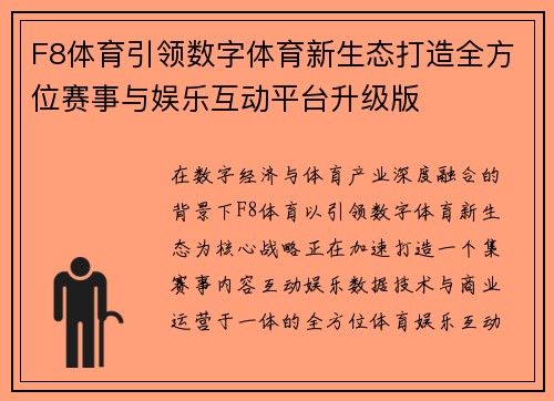 F8体育引领数字体育新生态打造全方位赛事与娱乐互动平台升级版 F8体育引领数字体育新生态打造全方位赛事与娱乐互动平台升级版