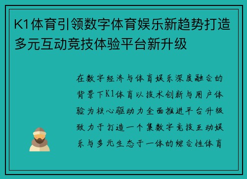 K1体育引领数字体育娱乐新趋势打造多元互动竞技体验平台新升级 K1体育引领数字体育娱乐新趋势打造多元互动竞技体验平台新升级