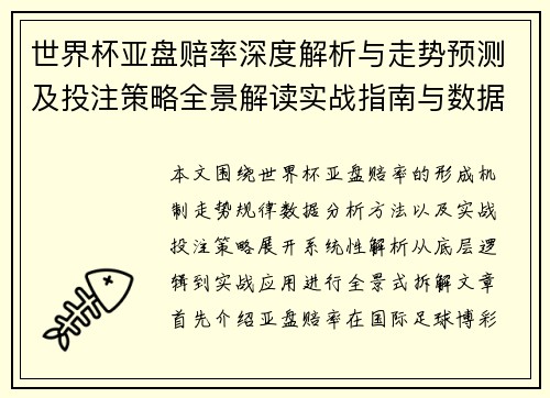 世界杯亚盘赔率深度解析与走势预测及投注策略全景解读实战指南与数据分析 世界杯亚盘赔率深度解析与走势预测及投注策略全景解读实战指南与数据分析