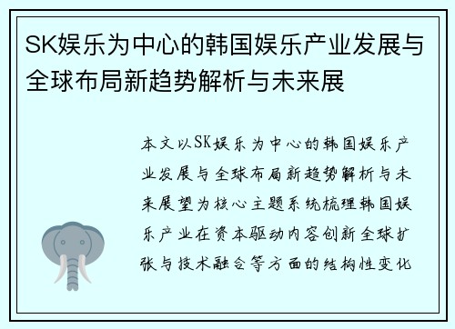 SK娱乐为中心的韩国娱乐产业发展与全球布局新趋势解析与未来展 SK娱乐为中心的韩国娱乐产业发展与全球布局新趋势解析与未来展