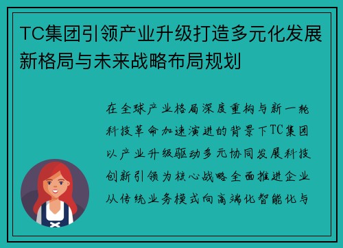 TC集团引领产业升级打造多元化发展新格局与未来战略布局规划 TC集团引领产业升级打造多元化发展新格局与未来战略布局规划