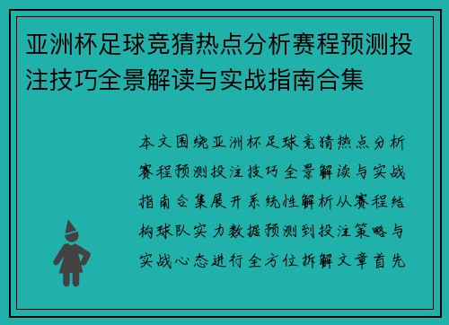 亚洲杯足球竞猜热点分析赛程预测投注技巧全景解读与实战指南合集