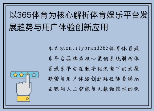 以365体育为核心解析体育娱乐平台发展趋势与用户体验创新应用 以365体育为核心解析体育娱乐平台发展趋势与用户体验创新应用