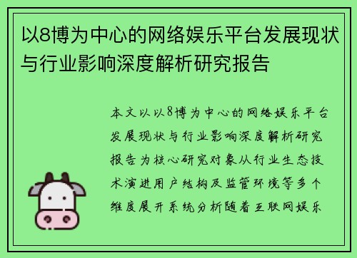 以8博为中心的网络娱乐平台发展现状与行业影响深度解析研究报告