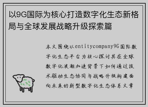 以9G国际为核心打造数字化生态新格局与全球发展战略升级探索篇