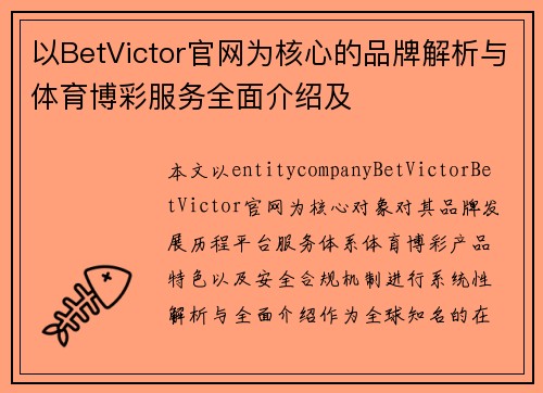 以BetVictor官网为核心的品牌解析与体育博彩服务全面介绍及 以BetVictor官网为核心的品牌解析与体育博彩服务全面介绍及