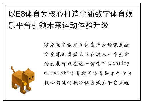 以E8体育为核心打造全新数字体育娱乐平台引领未来运动体验升级