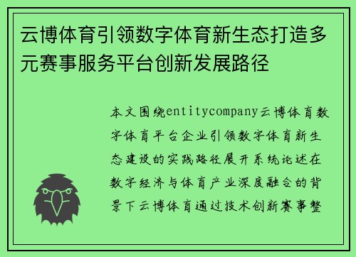 云博体育引领数字体育新生态打造多元赛事服务平台创新发展路径 云博体育引领数字体育新生态打造多元赛事服务平台创新发展路径
