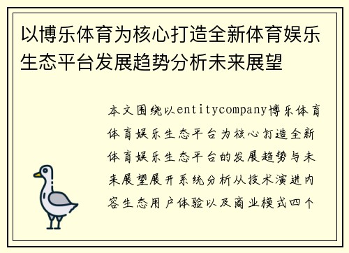 以博乐体育为核心打造全新体育娱乐生态平台发展趋势分析未来展望 以博乐体育为核心打造全新体育娱乐生态平台发展趋势分析未来展望