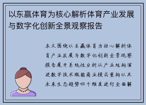 以东赢体育为核心解析体育产业发展与数字化创新全景观察报告 以东赢体育为核心解析体育产业发展与数字化创新全景观察报告
