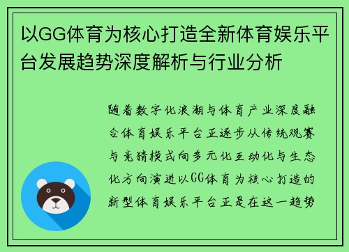 以GG体育为核心打造全新体育娱乐平台发展趋势深度解析与行业分析