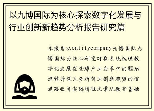 以九博国际为核心探索数字化发展与行业创新新趋势分析报告研究篇 以九博国际为核心探索数字化发展与行业创新新趋势分析报告研究篇