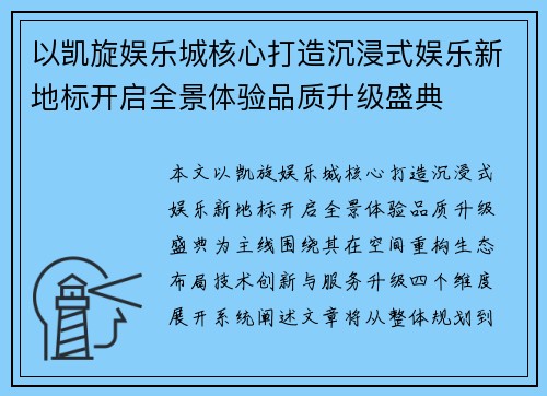 以凯旋娱乐城核心打造沉浸式娱乐新地标开启全景体验品质升级盛典 以凯旋娱乐城核心打造沉浸式娱乐新地标开启全景体验品质升级盛典