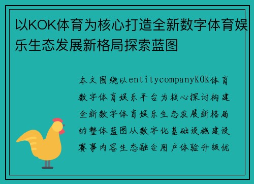 以KOK体育为核心打造全新数字体育娱乐生态发展新格局探索蓝图 以KOK体育为核心打造全新数字体育娱乐生态发展新格局探索蓝图