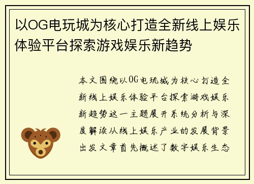 以OG电玩城为核心打造全新线上娱乐体验平台探索游戏娱乐新趋势 以OG电玩城为核心打造全新线上娱乐体验平台探索游戏娱乐新趋势