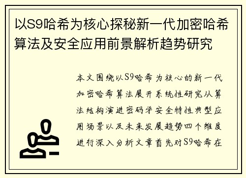 以S9哈希为核心探秘新一代加密哈希算法及安全应用前景解析趋势研究 以S9哈希为核心探秘新一代加密哈希算法及安全应用前景解析趋势研究