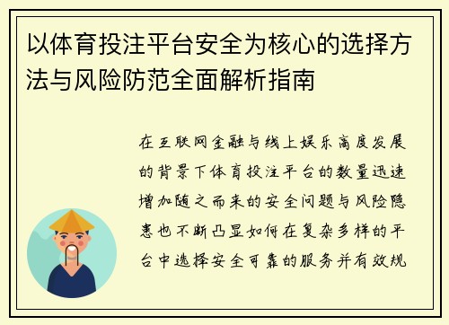 以体育投注平台安全为核心的选择方法与风险防范全面解析指南 以体育投注平台安全为核心的选择方法与风险防范全面解析指南