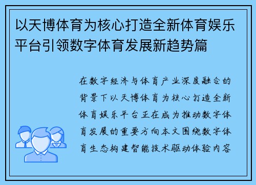 以天博体育为核心打造全新体育娱乐平台引领数字体育发展新趋势篇