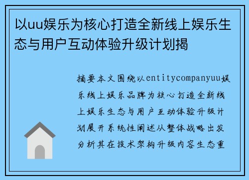 以uu娱乐为核心打造全新线上娱乐生态与用户互动体验升级计划揭