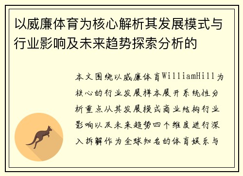 以威廉体育为核心解析其发展模式与行业影响及未来趋势探索分析的