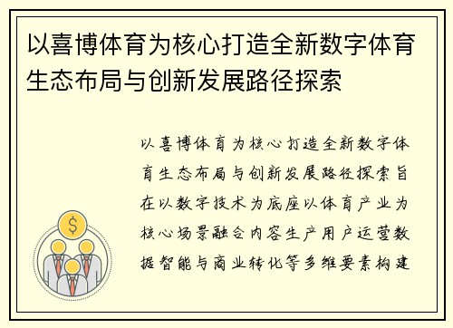 以喜博体育为核心打造全新数字体育生态布局与创新发展路径探索 以喜博体育为核心打造全新数字体育生态布局与创新发展路径探索