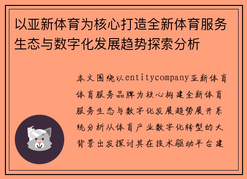 以亚新体育为核心打造全新体育服务生态与数字化发展趋势探索分析