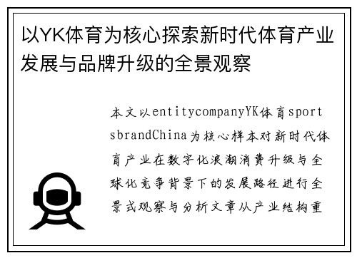 以YK体育为核心探索新时代体育产业发展与品牌升级的全景观察 以YK体育为核心探索新时代体育产业发展与品牌升级的全景观察